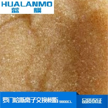 羅門哈斯離子交換樹脂9800CL再生原理、價格、參數(shù)-藍膜